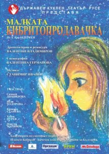 Предпремиера на "Малката кибритопродавачка" по Х. Кр. Андерсен на 24 септември