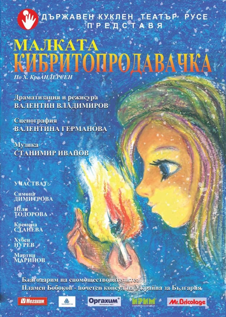 Предпремиера на "Малката кибритопродавачка" по Х. Кр. Андерсен на 24 септември