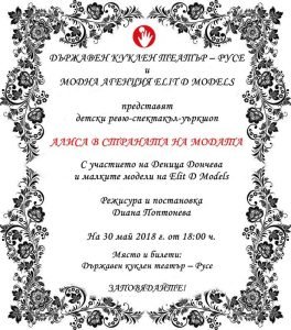 ревю спектакъл алиса