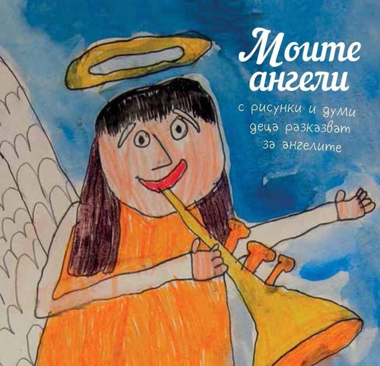 моите ангели плакат