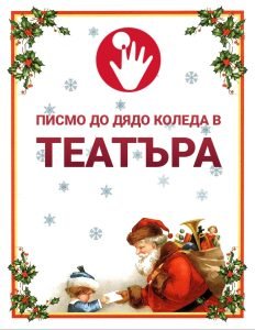 писмо до дядо коледа