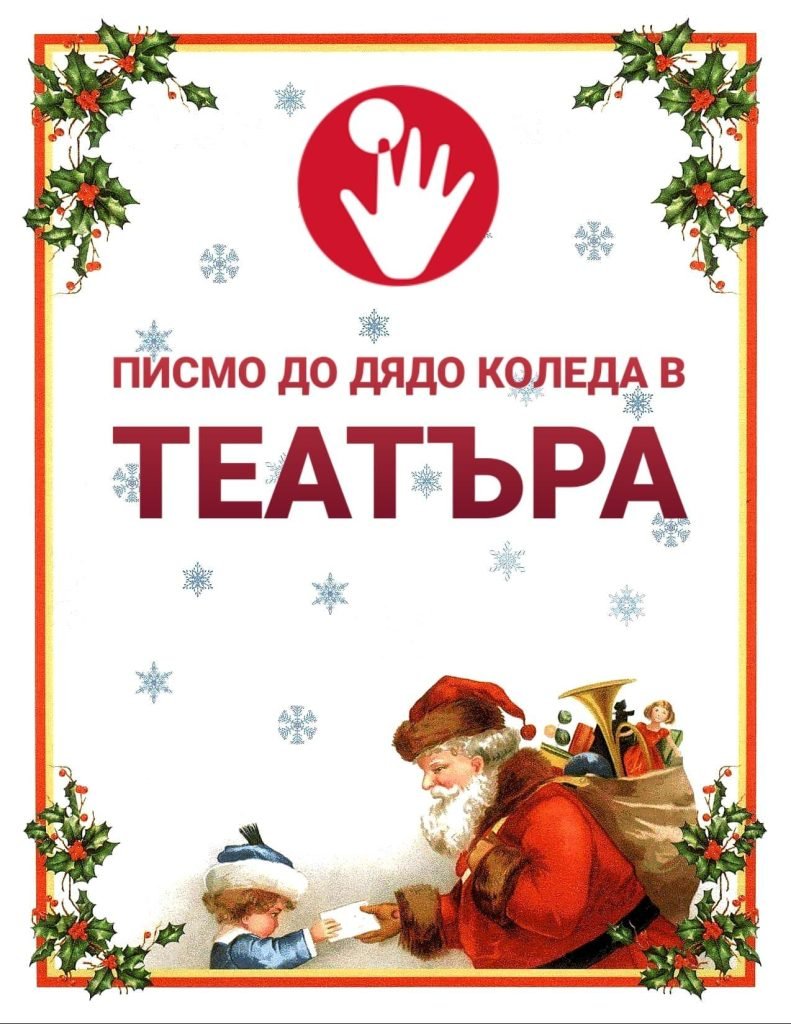 писмо до дядо коледа