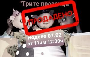Билетите за представлението "Трите прасенца" на 7 февруари се изчерпаха