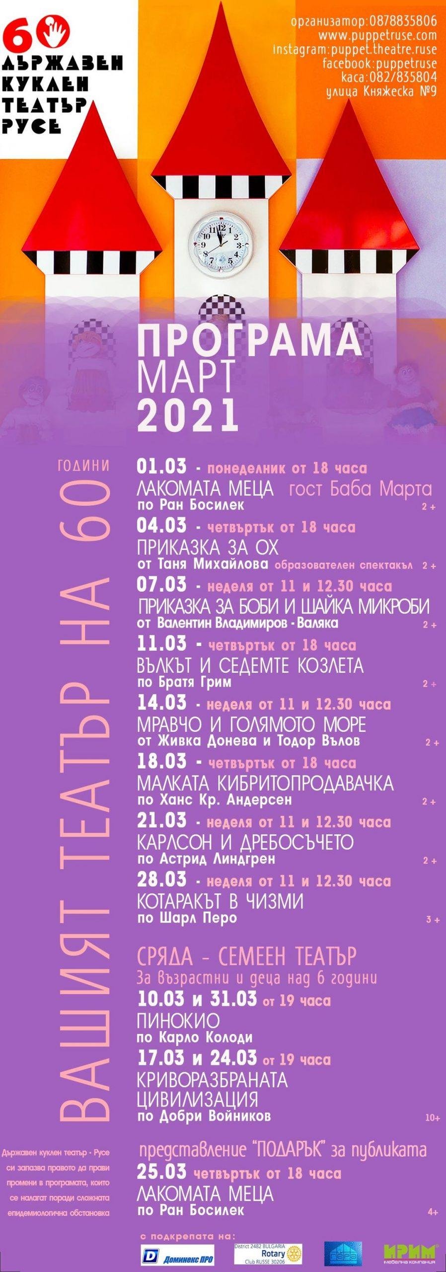 Заповядайте на представленията ни през месец МАРТ!