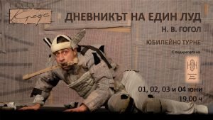 Театър „Кредо“ представя спектакъла „Дневникът на един луд“ по Н. В. Гогол