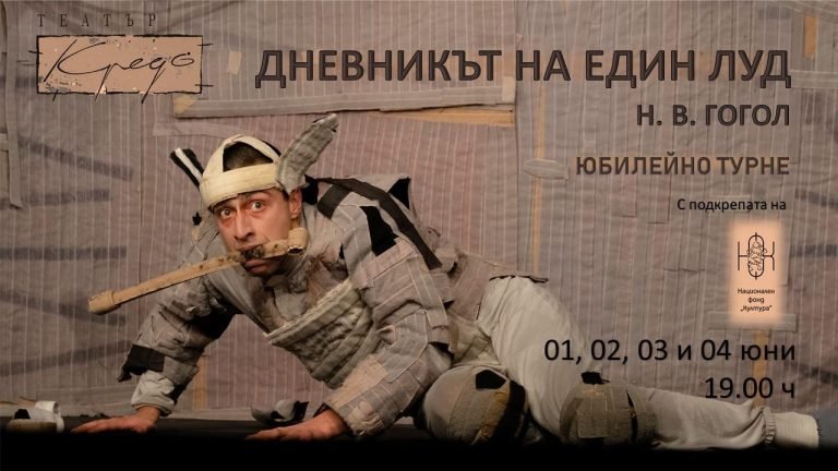 Театър „Кредо“ представя спектакъла „Дневникът на един луд“ по Н. В. Гогол