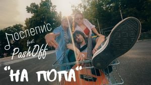 на попа