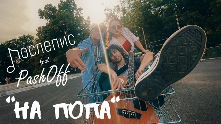 на попа