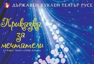 "Приказка за мечтатели" по Карел Чапек и Робер Ескарпи се завръща в репертоара на 26 септември