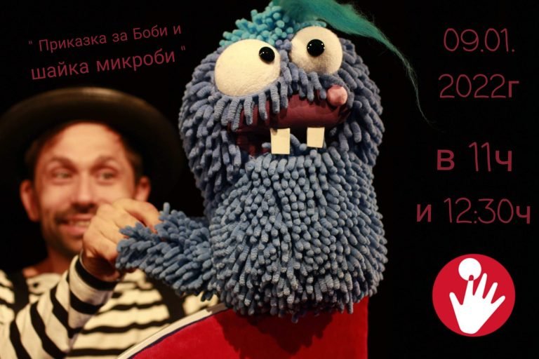 Започваме годината със спектакъла „Приказка за Боби и шайка микроби”