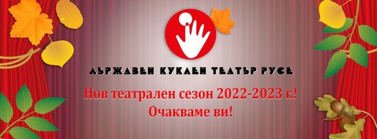 Нов театрален сезон 2022 - 2023 г.