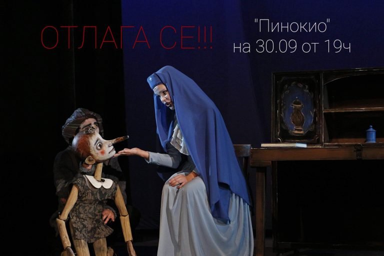 ОТЛАГА СЕ "Пинокио" на 30.09. от 19 ч.