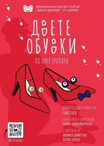 ДВЕТЕ ОБУВКИ по Пиер Грипари- гостува Театър Васил Друмев - Шумен