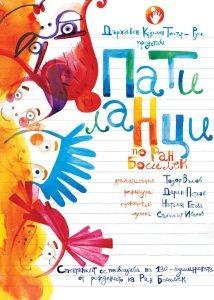 Плакат на ПАТИЛАНЦИ по Ран Босилек - Куклен театър Русе