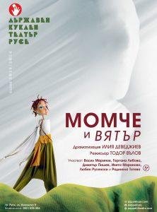 Момче и Вятър – плакат