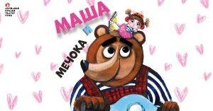Маша и Мечокът - корица