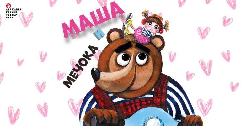Маша и Мечокът - корица