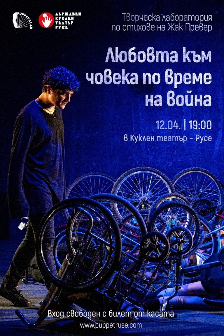 Постер на творческа лаборатория Любовта към човека по време на война