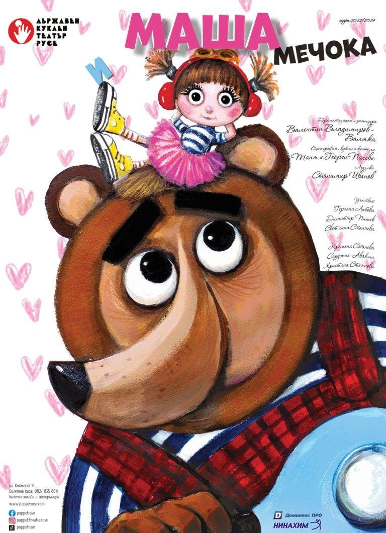 Плакат на спектакъла за деца "Маша и Мечока" на Куклен театър Русе - дизайн на Георги и Таня Пасеви