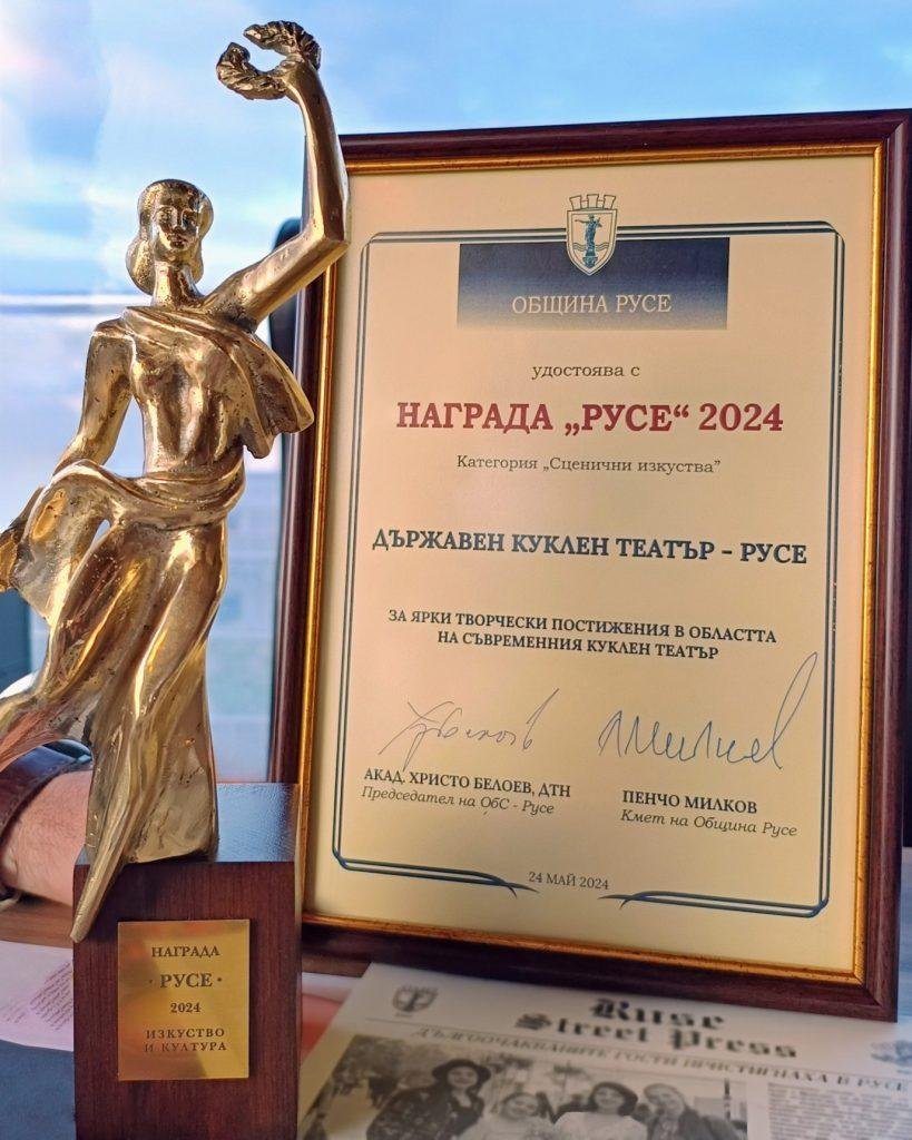 Награда Русе 2024 за Куклен театър – Русе