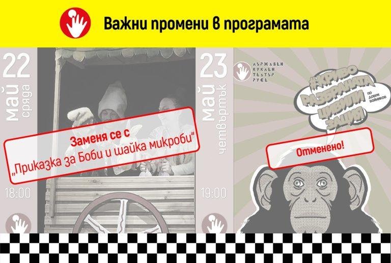 Промени в програмата за май 2024