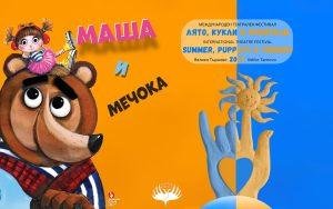 корица на Маша и Мечока за фестивала Лято, кукли и приятели, В. Търново
