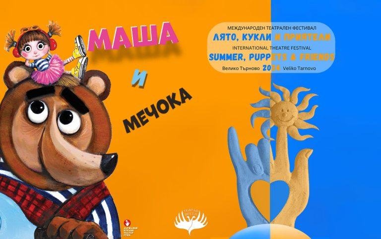 корица на Маша и Мечока за фестивала Лято, кукли и приятели, В. Търново