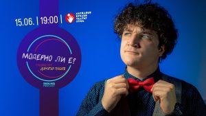 Димитър Пишев в "Модерно ли е?"