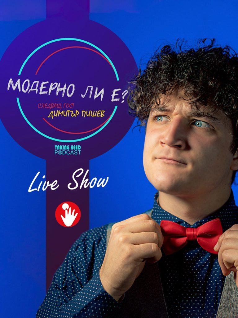 Постер с Димитър Пишев в "Модерно ли е?"