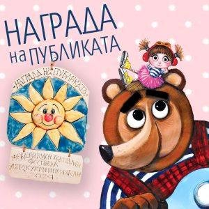 Награда на публиката от фестивала "Лято, кукли и приятели" за Маша и Мечока на Куклен театър – Русе