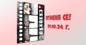 Отменя се Пинокио на 31.10.2024