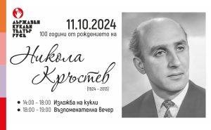 Никола Кръстев 100 години от рождението корица