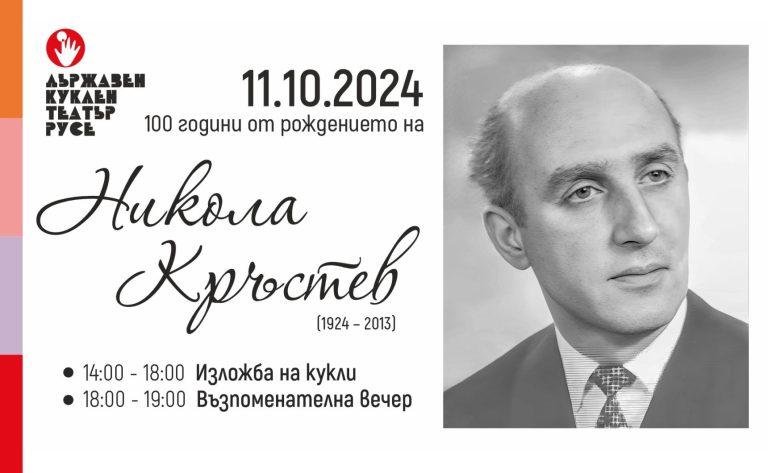 Никола Кръстев 100 години от рождението корица
