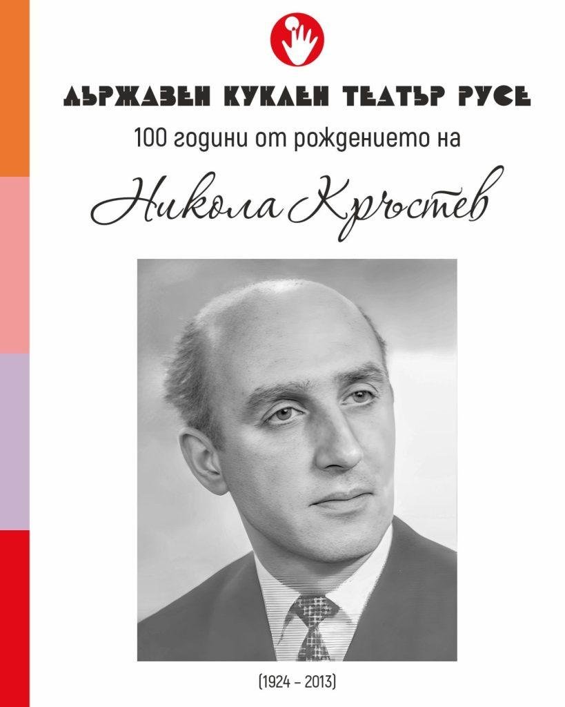 Никола Кръстев 100 години от рождението постер