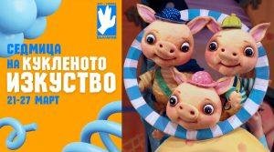 23 март от 11 и 12:30 часа: Трите прасенца - Седмица на кукленото изкуство