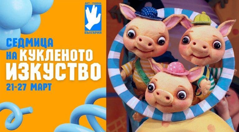 23 март от 11 и 12:30 часа: Трите прасенца - Седмица на кукленото изкуство