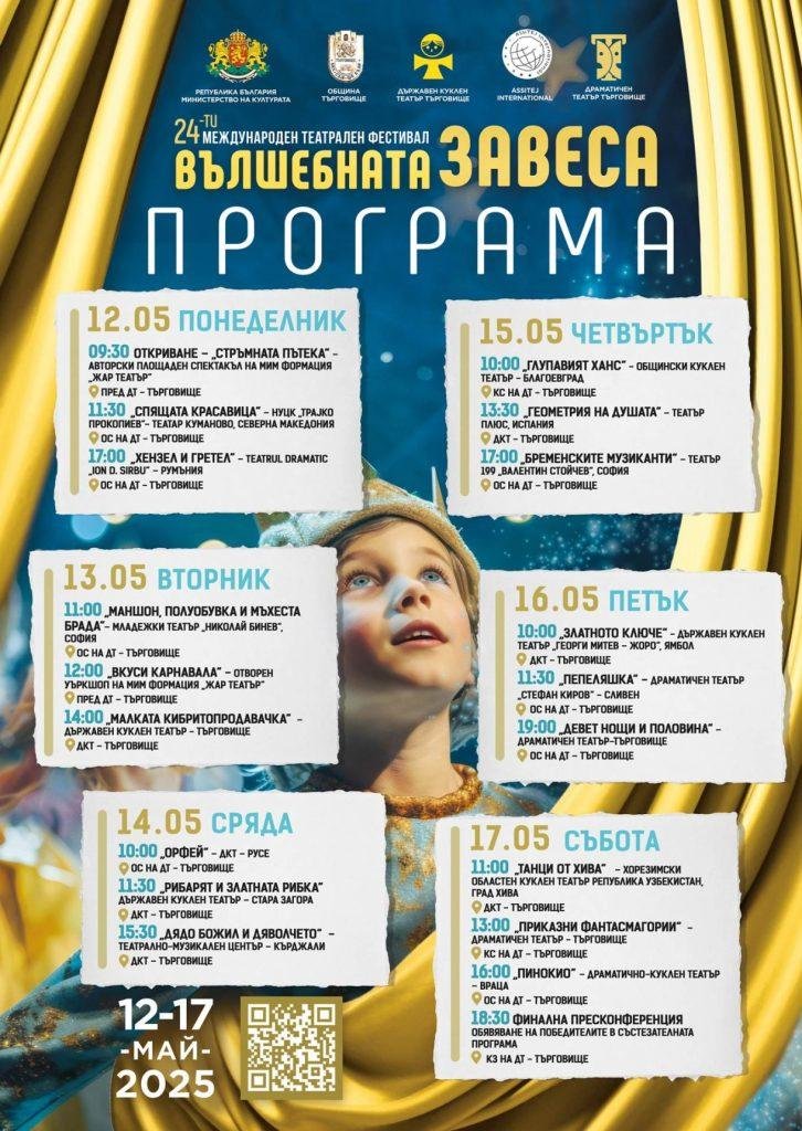 Програма на Вълшебната завеса 2025 - постер