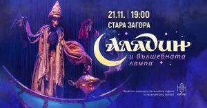 На 21.11.2025 година от 19:00 часа мюзикъла "Аладин и вълшебната лампа" гостува в Стара Загора