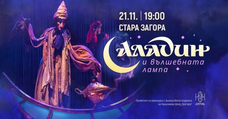 На 21.11.2025 година от 19:00 часа мюзикъла "Аладин и вълшебната лампа" гостува в Стара Загора