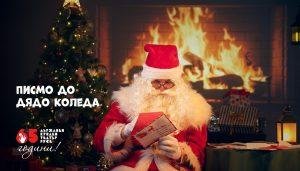 Дядо Коледа чете писмата на децата от Русе, които са му изпратили своите послания, на фона на елха и горяща камина.