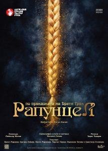 Плакат на "Рапунцел" в Куклен театър - Русе, който изобразява дълга златна плитка спускаща се отгоре надолу, а зад нея прозира висока кула, забулена в дим