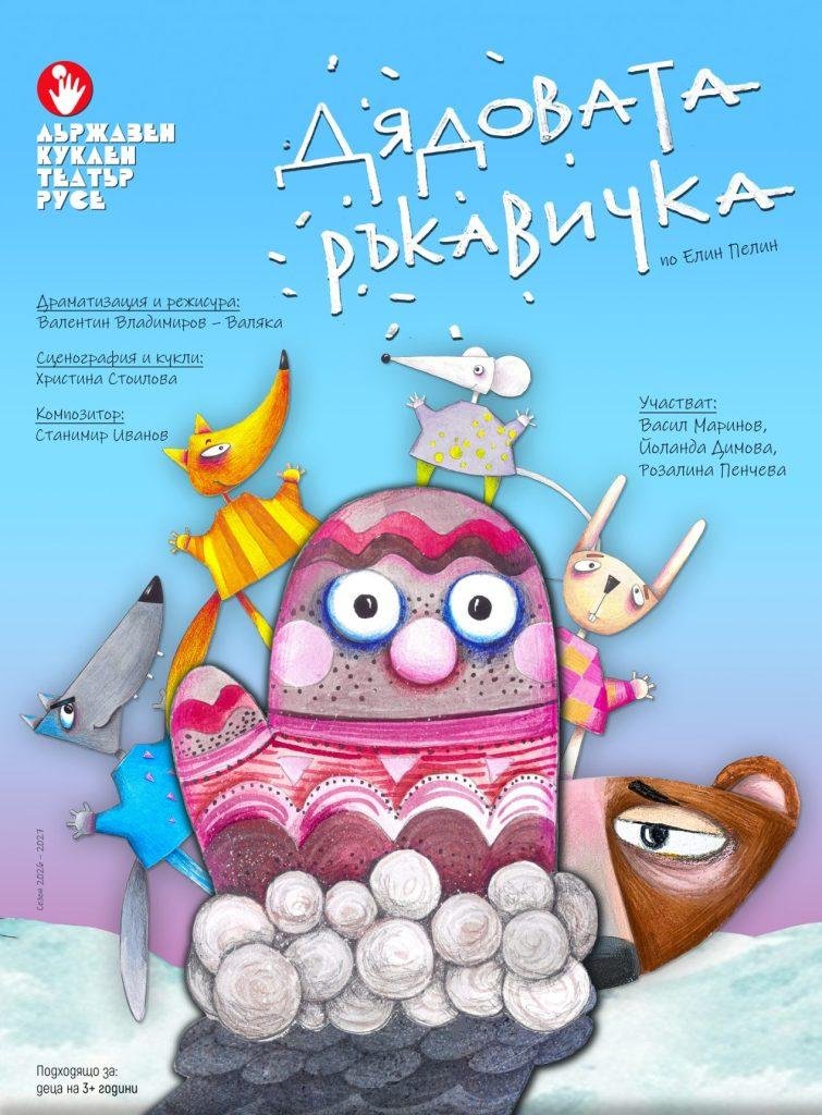 Плакат на "Дядовата ръкавичка" по Елин Пелин в Куклен театър – Русе
