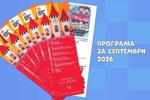 Корица на новината с разперени програми за сетември 2026