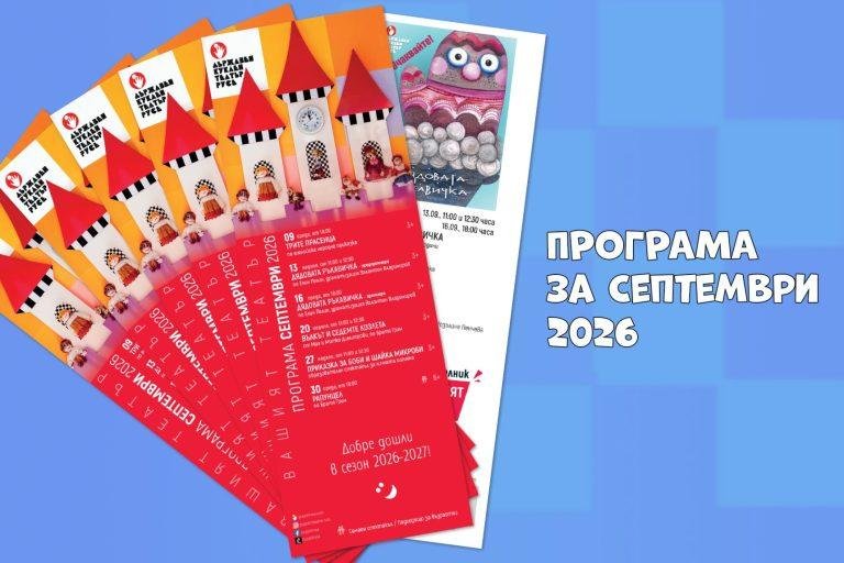 Корица на новината с разперени програми за сетември 2026