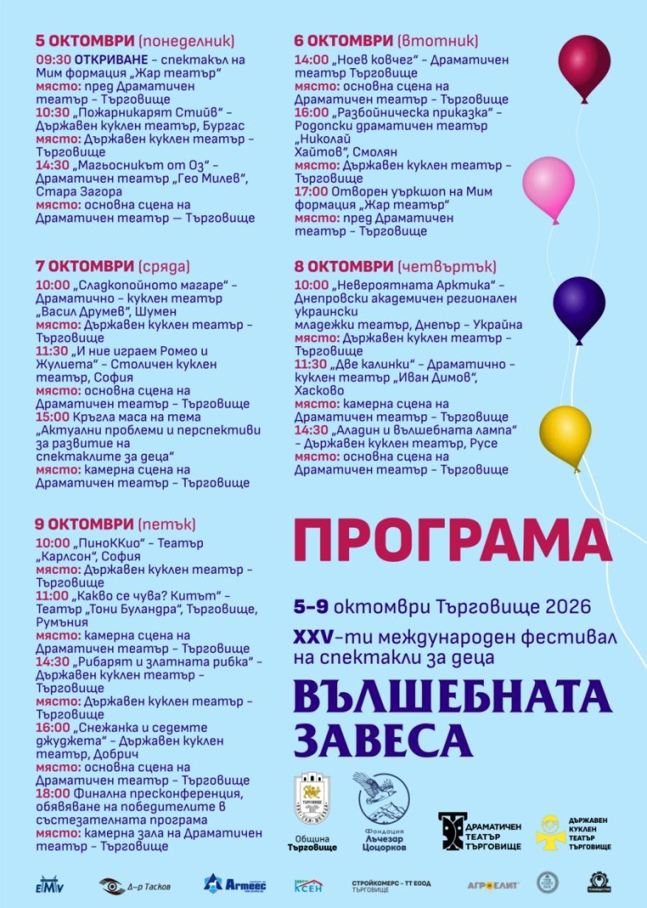 Програма на Вълшебната завеса 2026
